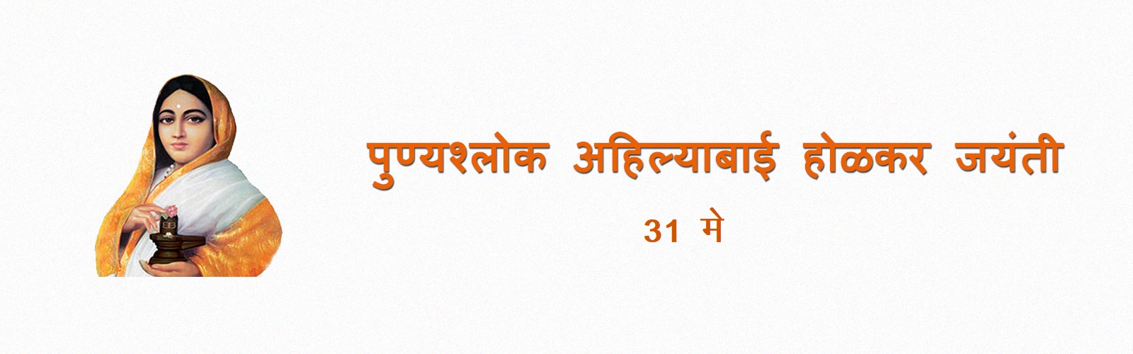 ahilyabai holkar jayanti